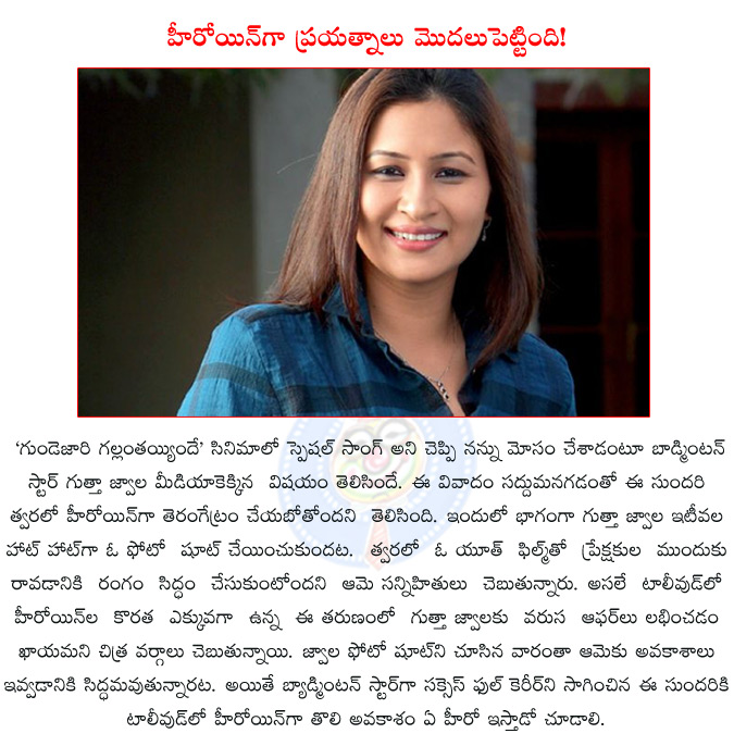 gutta jwala,badminton star jwala gutta,gutta jwala become a heroine,gutta jwala special photo shoot,jwala gutta eyes on tollywood,gutta jwala special song in gundejaari gallanthayyinde,  gutta jwala, badminton star jwala gutta, gutta jwala become a heroine, gutta jwala special photo shoot, jwala gutta eyes on tollywood, gutta jwala special song in gundejaari gallanthayyinde, 